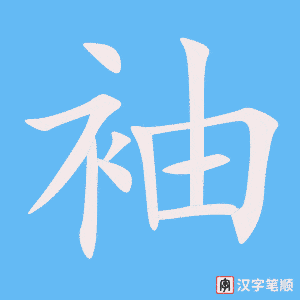 《袖》的笔顺动画写字动画演示