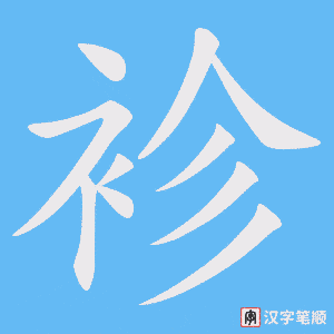 《袗》的笔顺动画写字动画演示