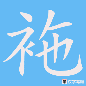 《袘》的笔顺动画写字动画演示