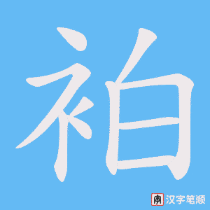 《袙》的笔顺动画写字动画演示