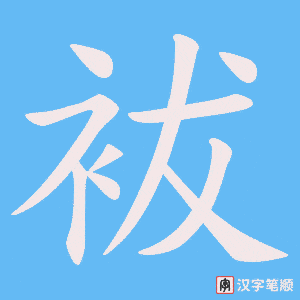 《袚》的笔顺动画写字动画演示
