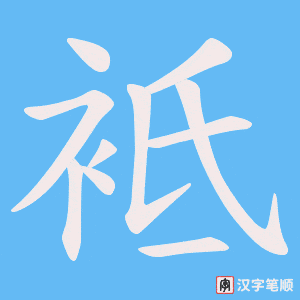《袛》的笔顺动画写字动画演示