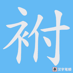 《袝》的笔顺动画写字动画演示