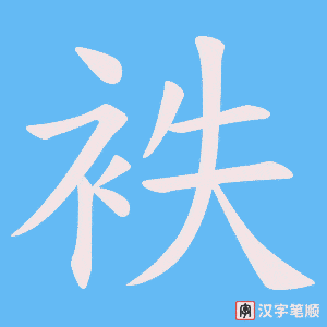 《袟》的笔顺动画写字动画演示