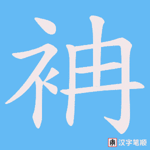《袡》的笔顺动画写字动画演示