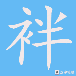 《袢》的笔顺动画写字动画演示