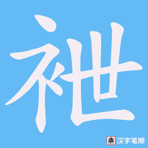 《袣》的笔顺动画写字动画演示