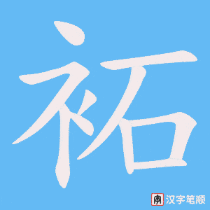 《袥》的笔顺动画写字动画演示