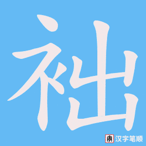 《袦》的笔顺动画写字动画演示