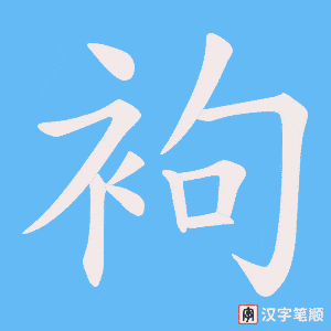 《袧》的笔顺动画写字动画演示
