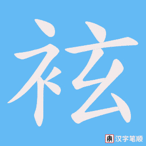 《袨》的笔顺动画写字动画演示