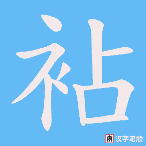 《袩》的笔顺动画写字动画演示