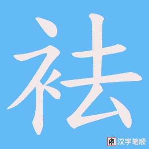 《袪》的笔顺动画写字动画演示