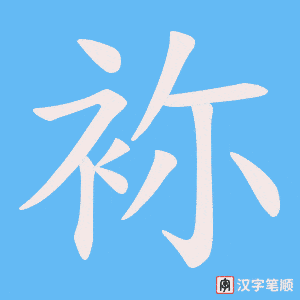 《袮》的笔顺动画写字动画演示