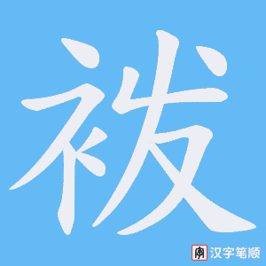 《袯》的笔顺动画写字动画演示
