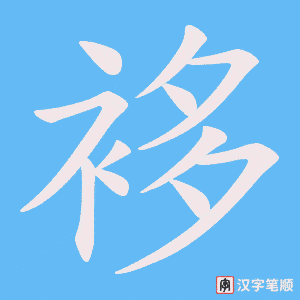 《袳》的笔顺动画写字动画演示