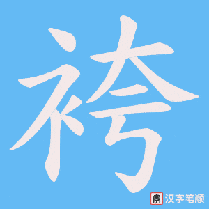 《袴》的笔顺动画写字动画演示