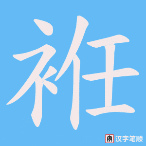 《袵》的笔顺动画写字动画演示