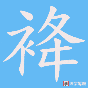 《袶》的笔顺动画写字动画演示