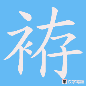 《袸》的笔顺动画写字动画演示