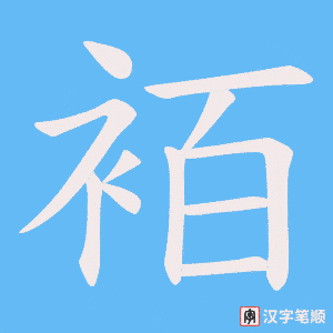 《袹》的笔顺动画写字动画演示