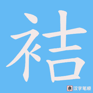 《袺》的笔顺动画写字动画演示