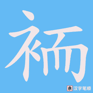 《袻》的笔顺动画写字动画演示