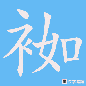 《袽》的笔顺动画写字动画演示