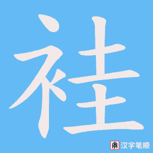 《袿》的笔顺动画写字动画演示