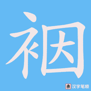 《裀》的笔顺动画写字动画演示