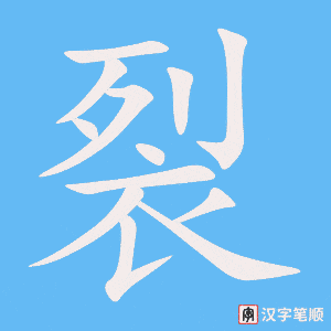 《裂》的笔顺动画写字动画演示