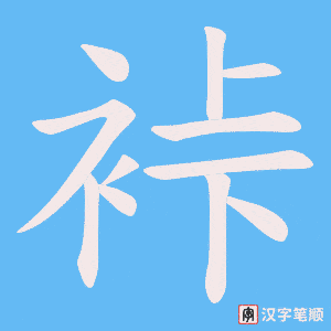 《裃》的笔顺动画写字动画演示