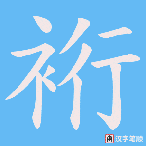 《裄》的笔顺动画写字动画演示
