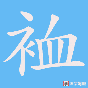 《裇》的笔顺动画写字动画演示