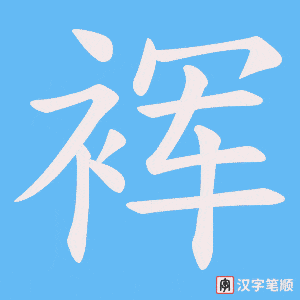 《裈》的笔顺动画写字动画演示