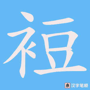 《裋》的笔顺动画写字动画演示
