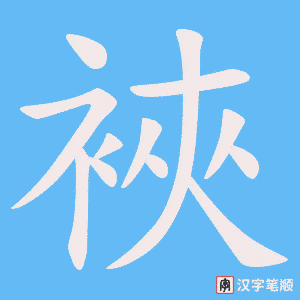 《裌》的笔顺动画写字动画演示