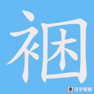 《裍》的笔顺动画写字动画演示