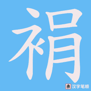 《裐》的笔顺动画写字动画演示