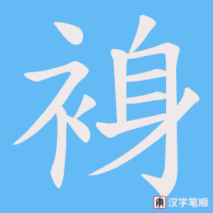 《裑》的笔顺动画写字动画演示