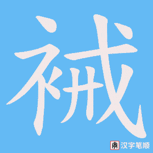 《裓》的笔顺动画写字动画演示