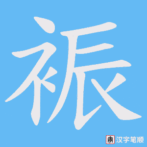 《裖》的笔顺动画写字动画演示