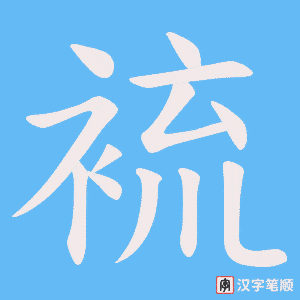 《裗》的笔顺动画写字动画演示
