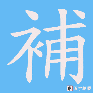 《補》的笔顺动画写字动画演示