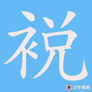 《裞》的笔顺动画写字动画演示