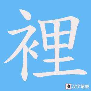 《裡》的笔顺动画写字动画演示