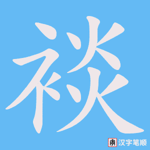 《裧》的笔顺动画写字动画演示