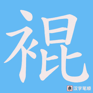 《裩》的笔顺动画写字动画演示