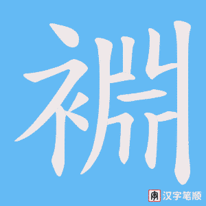 《裫》的笔顺动画写字动画演示