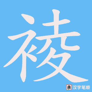 《裬》的笔顺动画写字动画演示